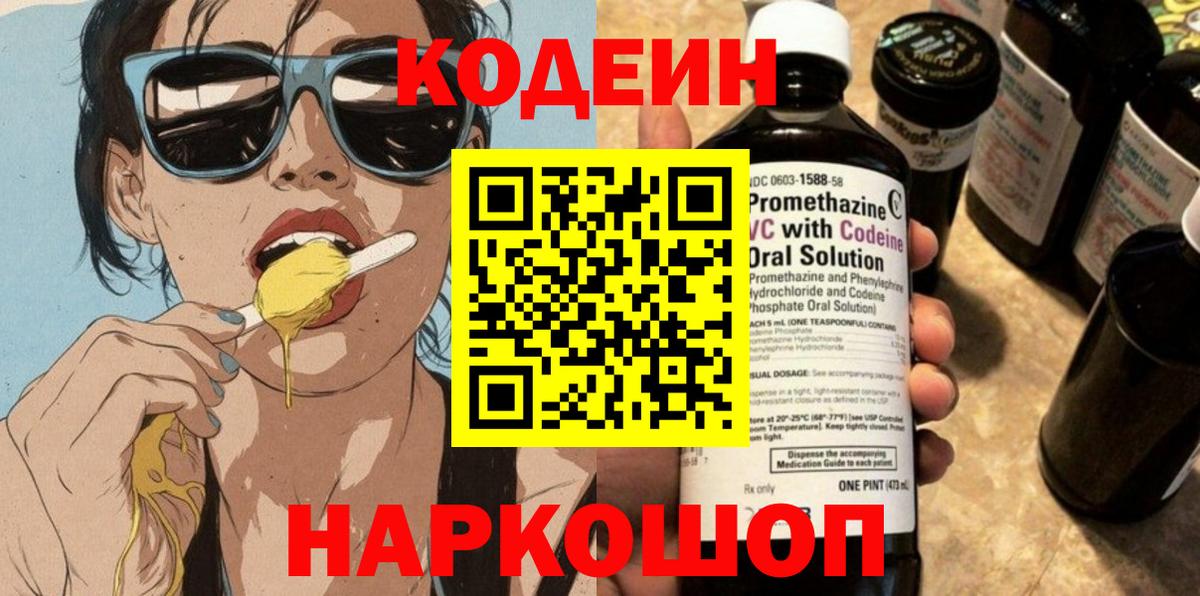 Кодеиновый сироп Lean Purple Drank Калининград